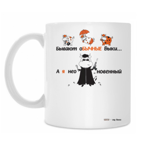 Кружка с принтом НЕО-БЫК-новенный!