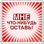  'Мне оставь!'