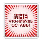  'Мне оставь!'
