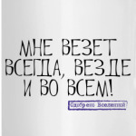 Везет!