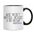 Везет!