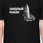 Заядлый рыбак