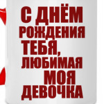 С Днем Рождения