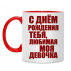 С Днем Рождения