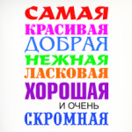 Для самой красивой