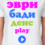 Эври бади денс