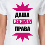 Даша всегда права