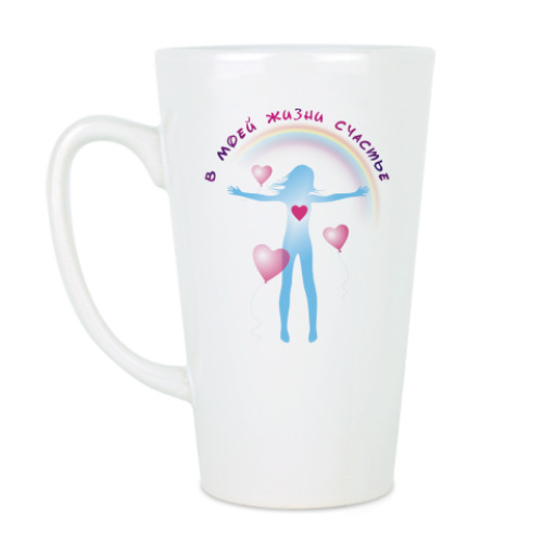 Чашка Латте с принтом В сердце любовь/ жизни счастье