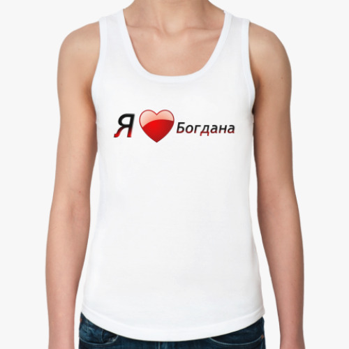 Женская майка с принтом Я люблю Богдана