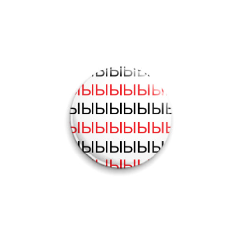 Значок 25мм с принтом Ы