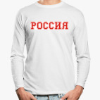 Лонгслив