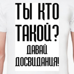 Ты кто такой?