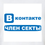 Член секты Вконтакте