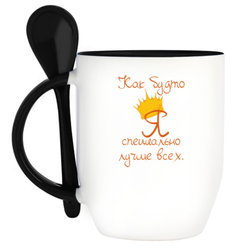 Кружка с ложкой с принтом Как будто я специально лучше всех