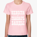 Классическая женская футболка  Невеста-Главарь Банды