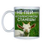 Не пей, козленочком станешь