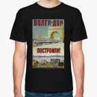 Советский Плакат / Волго-Дон Построили