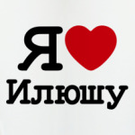 Я люблю Илюшу