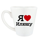 Кружка латте (360 мл) Я люблю Илюшу