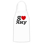 Фартук (печать)  Я люблю Яну