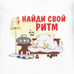 Найди свой ритм