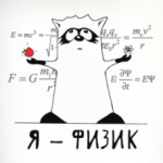Енот 'Я - физик'