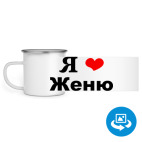 Кружка металлическая белая (круговая запечатка)