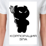  'Корп.Зла'