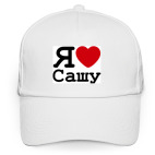 Кепка / бейсболка, белая (печать) Я люблю Сашу