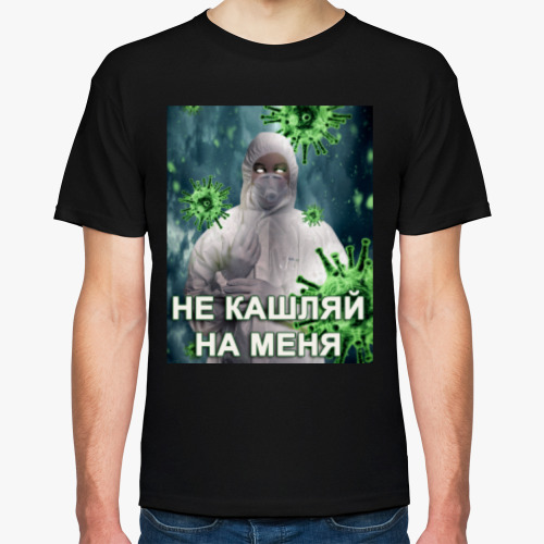 Футболка с принтом Не кашляй на меня