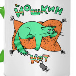 Йошкин Кот