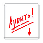 Магнит 6.5 x 6.5 см Напоминалка