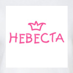 Невеста
