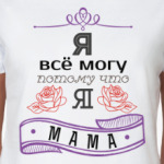 мама может все