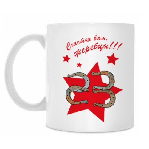 Кружка с принтом Жеребцы