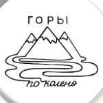  Горы по колено