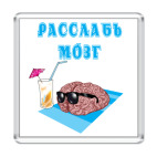 Магнит 6.5 x 6.5 см расслабься
