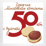 Горячие Московские котлеты