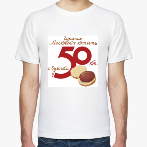 Футболка с принтом Горячие Московские котлеты