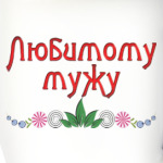 Подарок мужу
