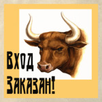 Вход заказан