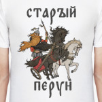 Старый Перун