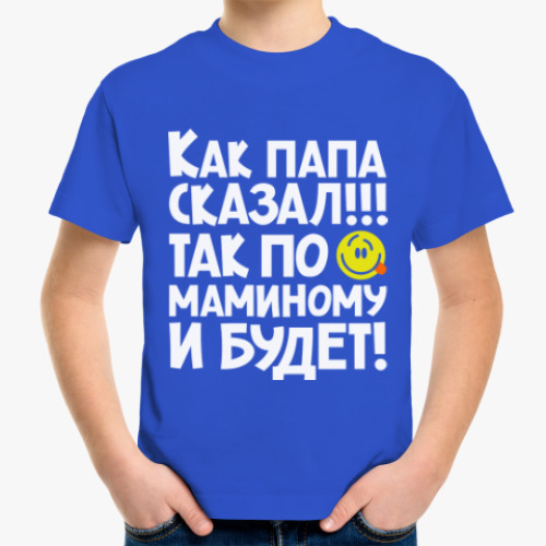 Детская футболка с принтом Как папа сказал