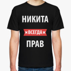Никита всегда прав