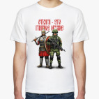 Отвага - это главное оружие