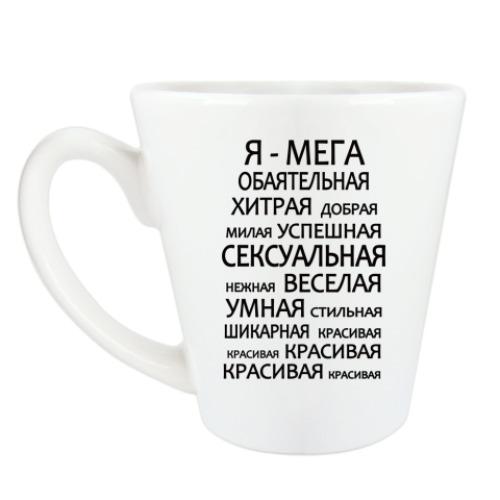 Чашка Латте с принтом Самая обаятельная