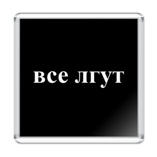 Магнит с принтом  'Все лгут'