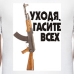 Уходя, гасите всех