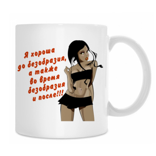 Кружка с принтом Хороша до безобразия