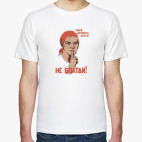 Не болтай!